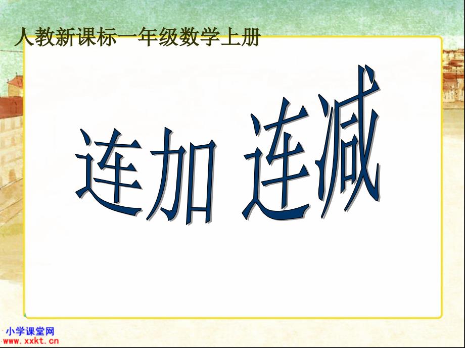 人教课标实验版数学一年级上册《连加连减》PPT课件_第1页