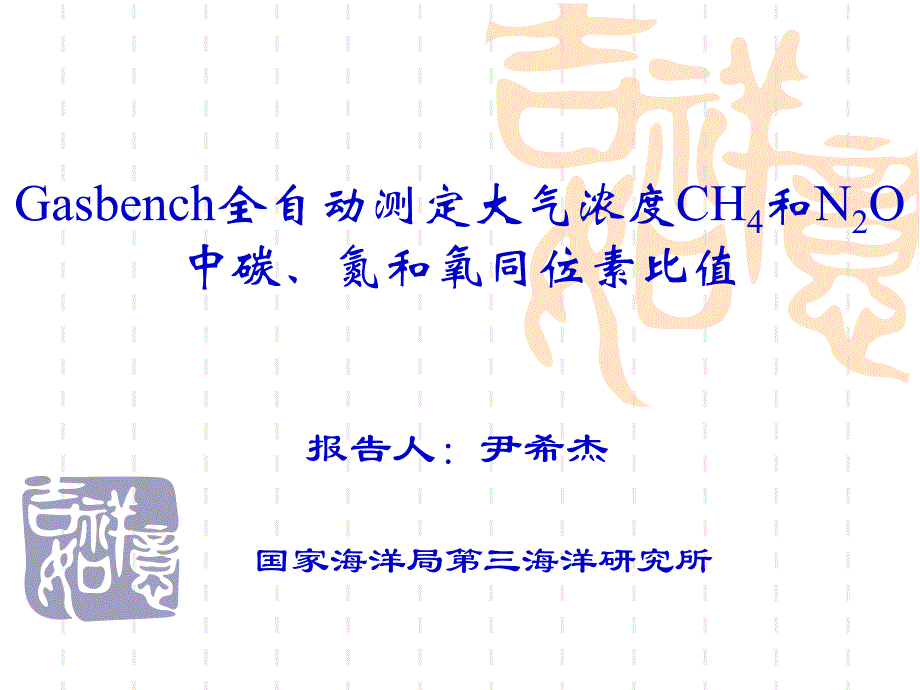 Gasbench自动测试大气中CH4和N2O的碳氮和氧同位素课件_第1页