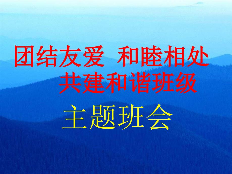 团结友爱_和睦相处_共建和谐班级》主题班会课件_第1页