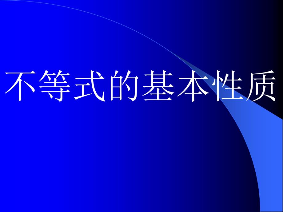 课件北师大版八下12不等式的基本性质_第1页