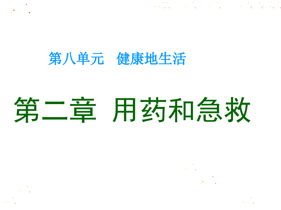 《用药和急救》详解课件_第1页