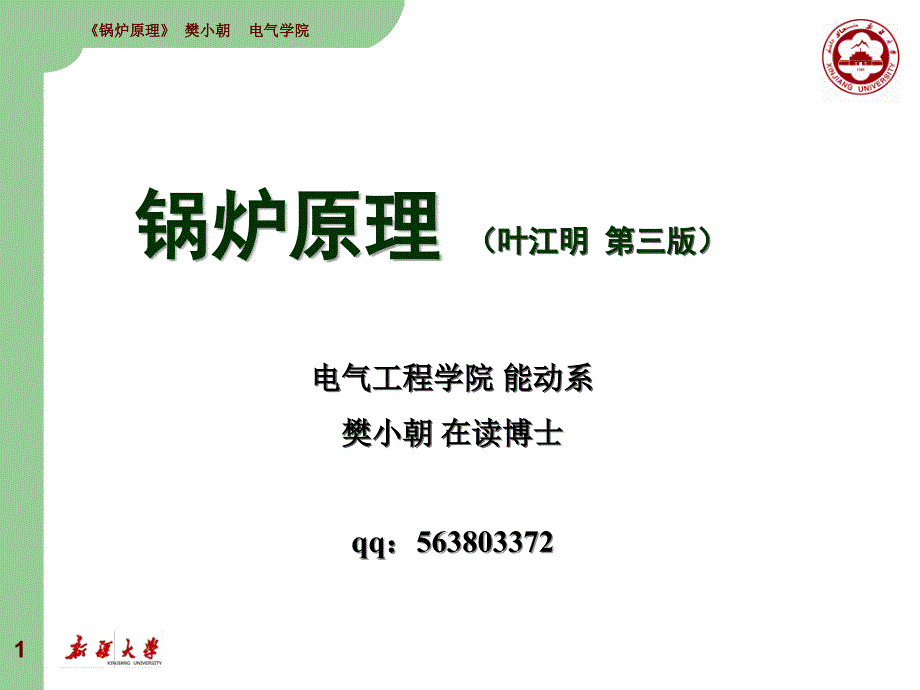 fc鍋爐原理(葉江明)資料課件_第1頁(yè)