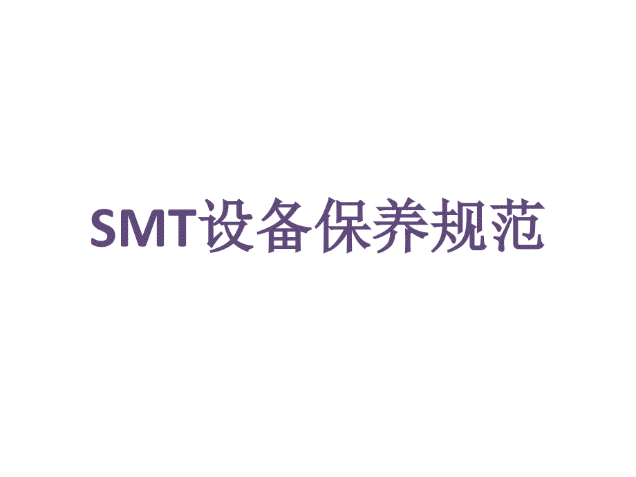 SMT设备保养规范课件_第1页