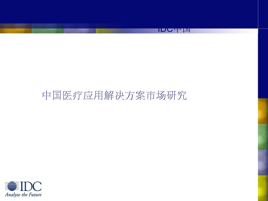 IDC的医疗信息行业调查课件_第1页