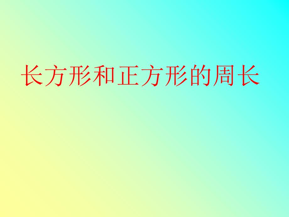 《长方形和正方形的周长》课件_第1页