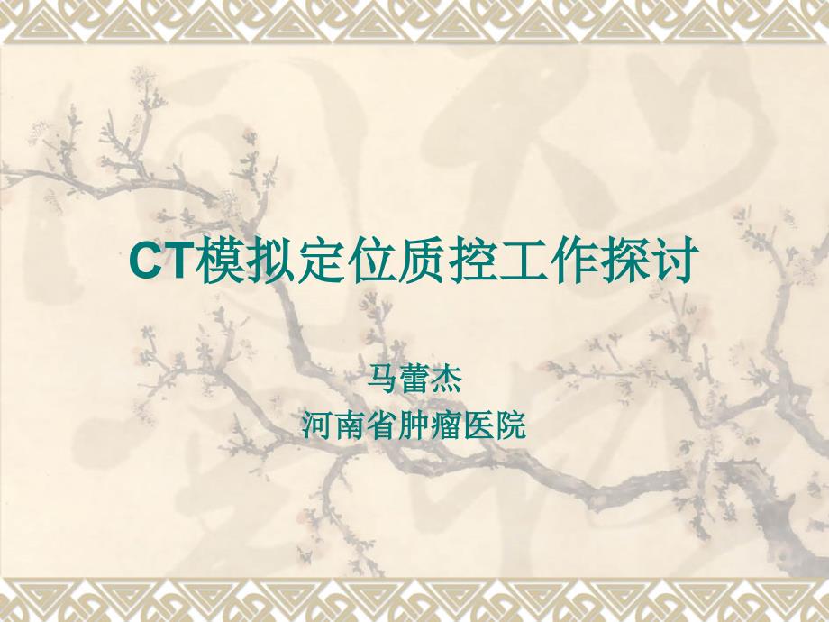 CT模拟定位质控工作探讨概述课件_第1页