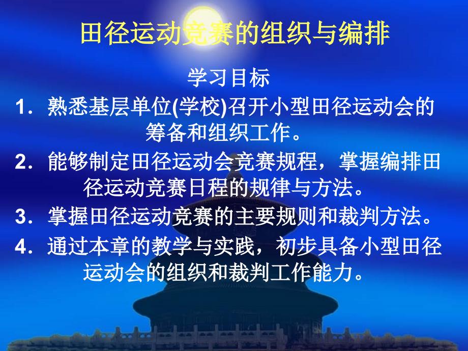 田径运动竞赛的组织与编排_第1页