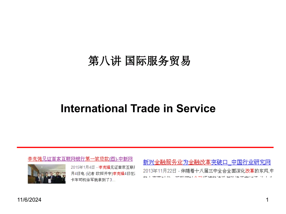 第八讲 国际服务贸易_第1页