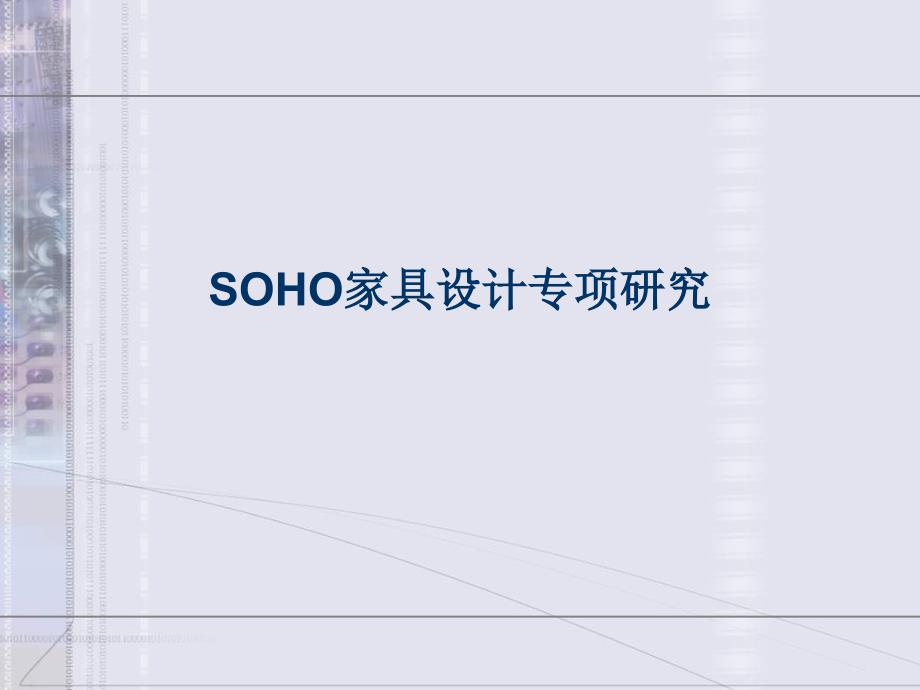 SOHO家具设计专项研究课件_第1页