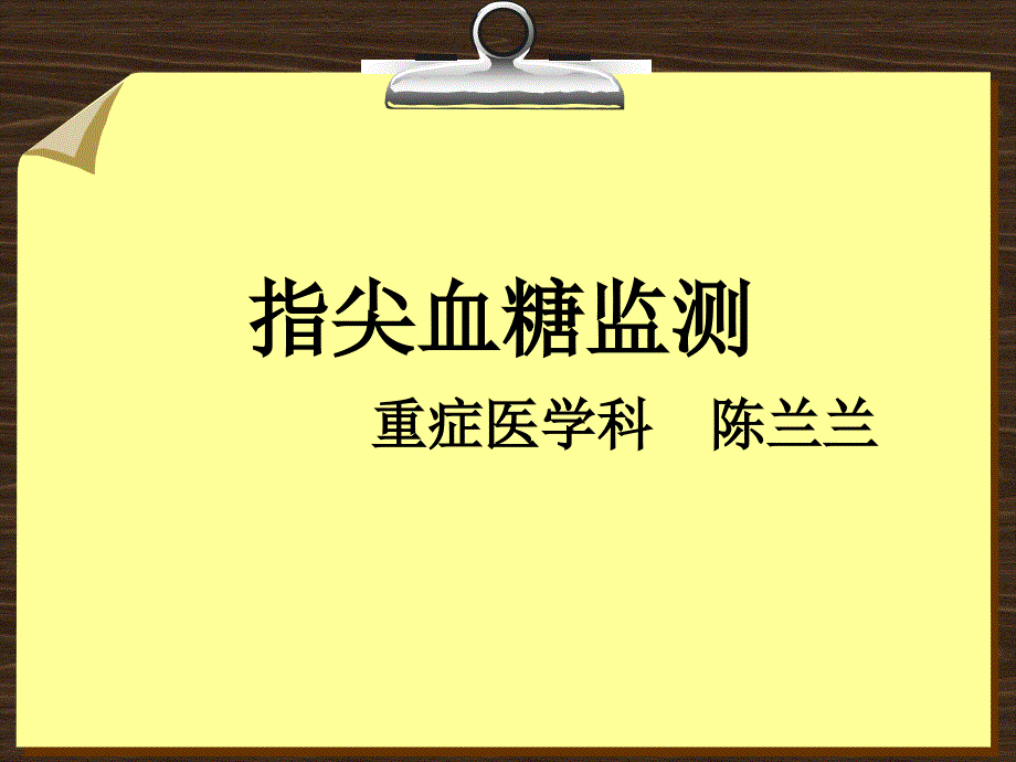 指尖血糖监测讲座课件_第1页