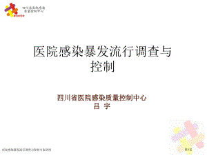 醫(yī)院感染暴發(fā)流行調(diào)查與控制專家講座