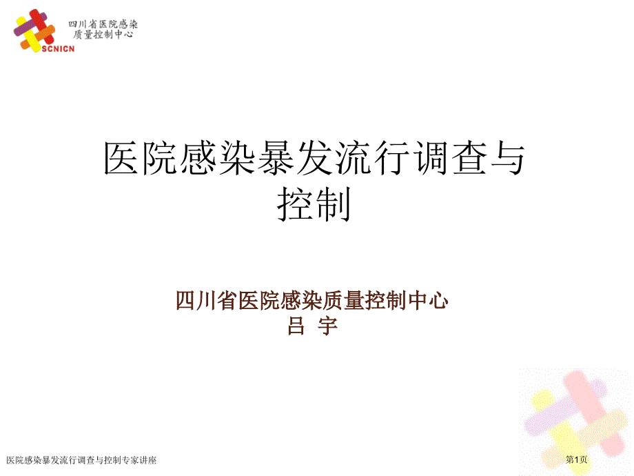 醫(yī)院感染暴發(fā)流行調(diào)查與控制專家講座_第1頁