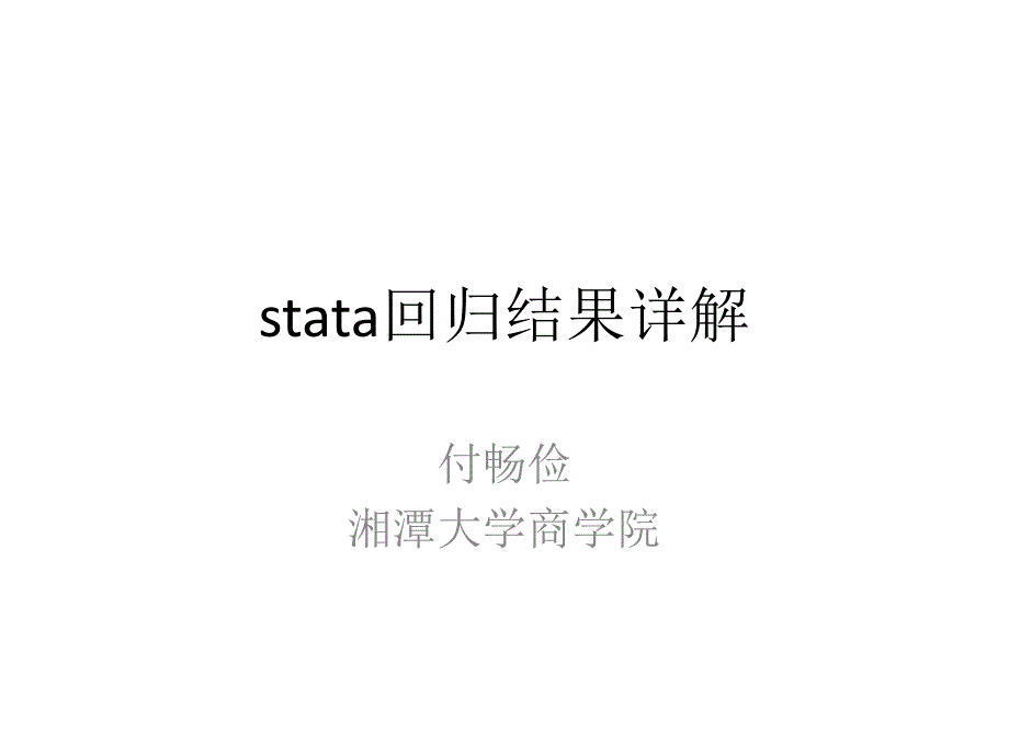 stata回归结果详解课件_第1页