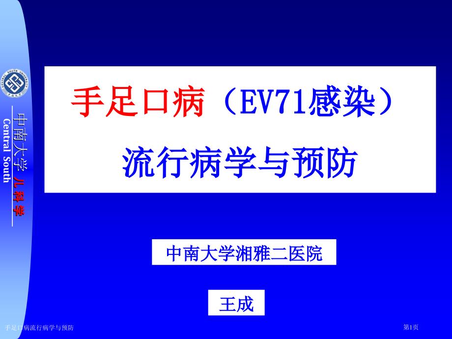 手足口病流行病学与预防专家讲座_第1页