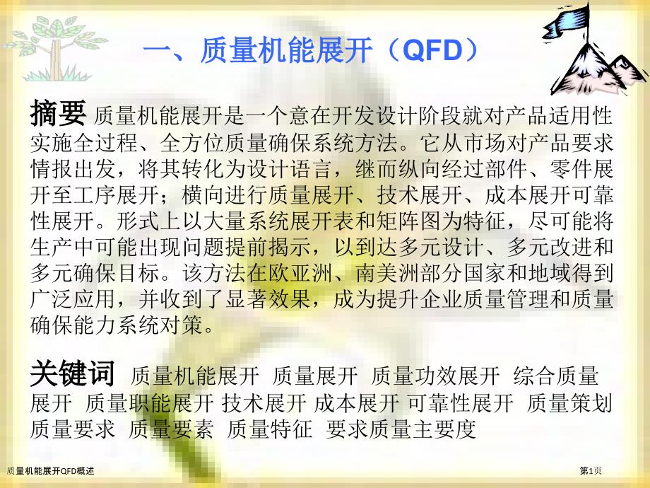 質量機能展開QFD概述_第1頁