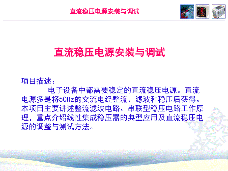 直流稳压电源安装与调试课件_第1页