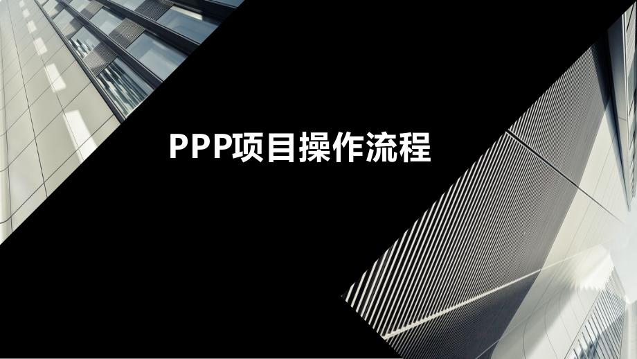 PPP项目操作流程课件_第1页