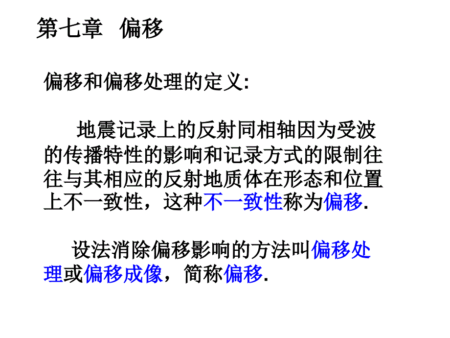 地震数据处理偏移课件_第1页