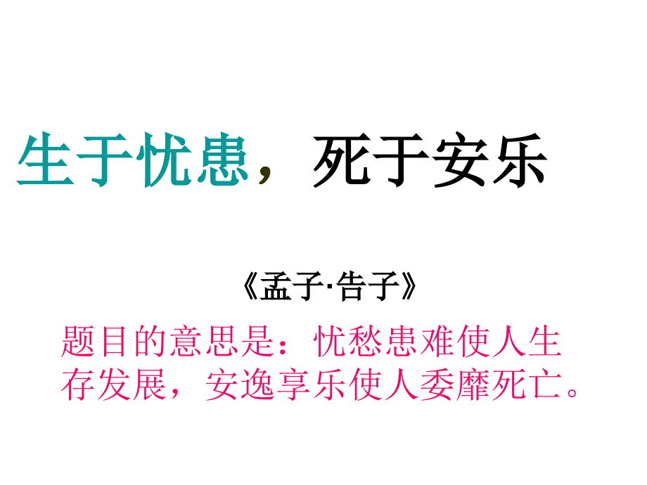 生于忧患死于安乐_第1页