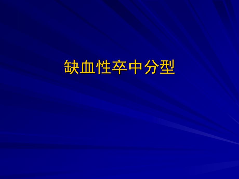 TOAST缺血性卒中分型课件_第1页