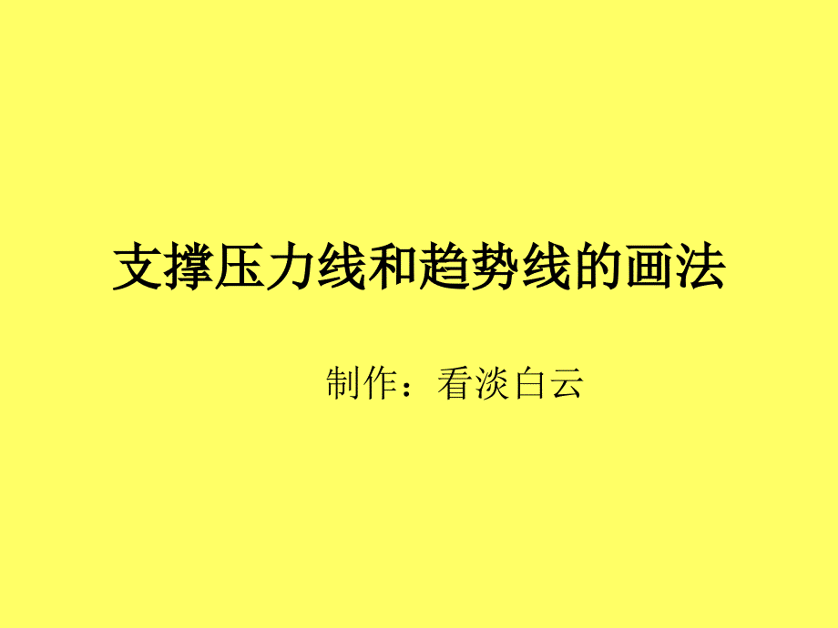 支撑压力线和趋势线的画法分析课件_第1页