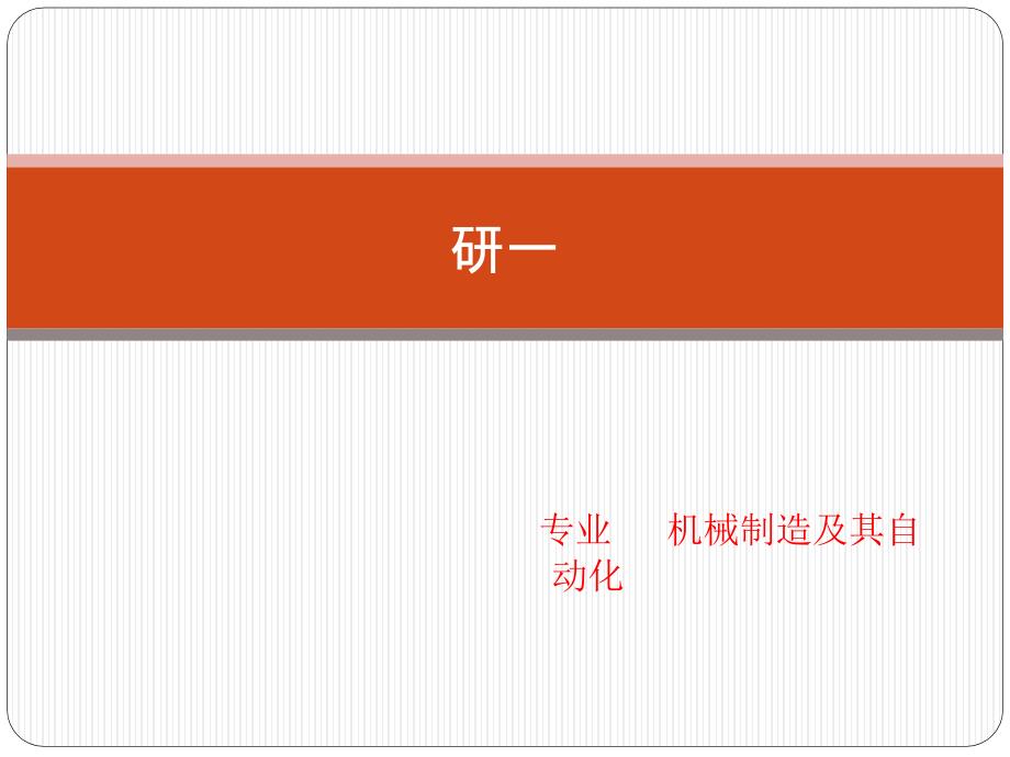 workbench机械结构及多目标优化课件_第1页