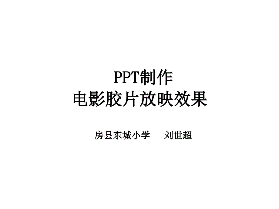 PPT高级动画制作教程：电影胶片放映效果 (2)_第1页