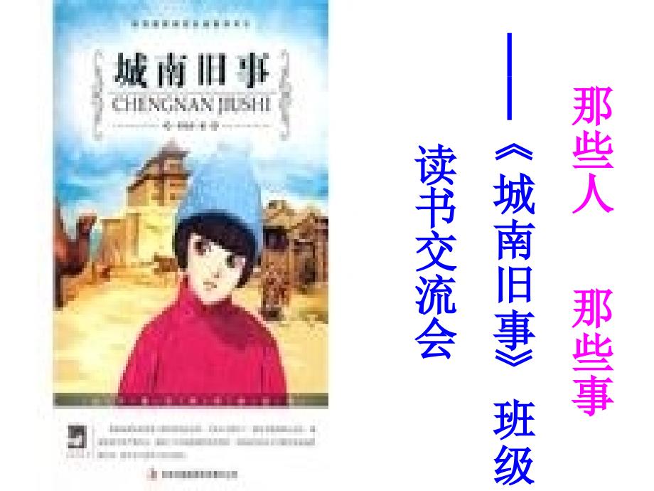 《城南旧事》读书交流会杨誉平课件_第1页