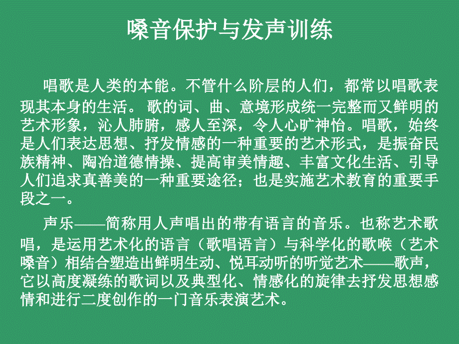 嗓音保护与发声训练_第1页