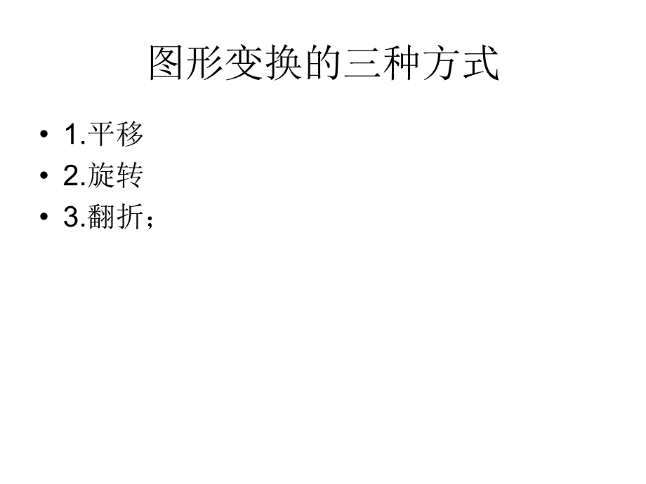 图形变换的三种方式课件_第1页