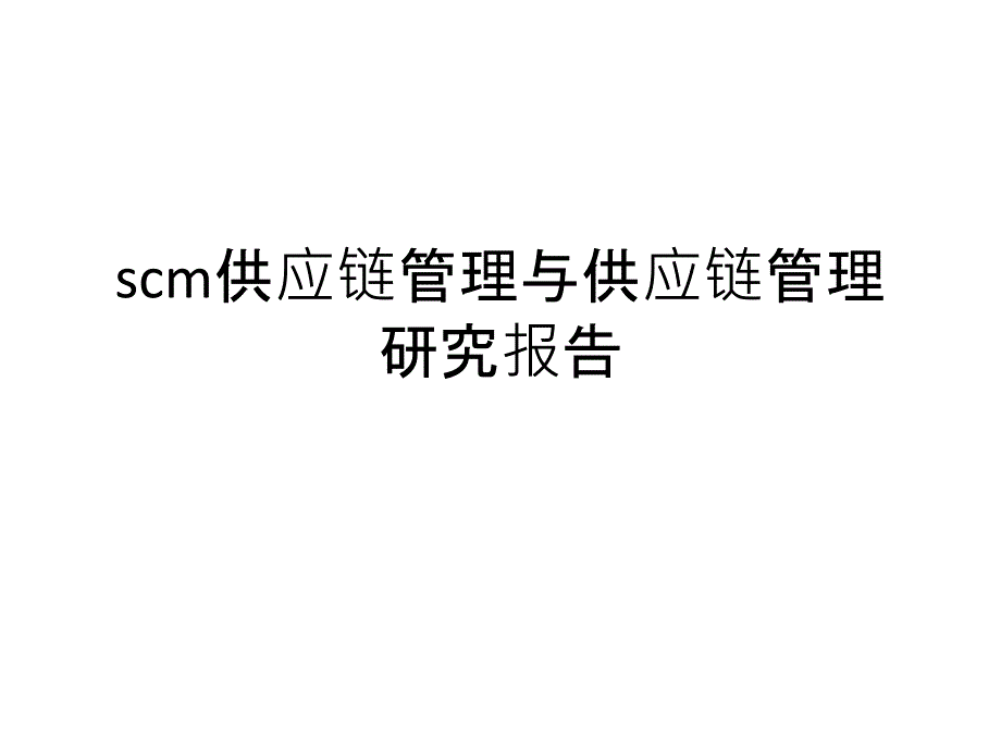 scm供应链管理与供应链管理研究报告课件_第1页