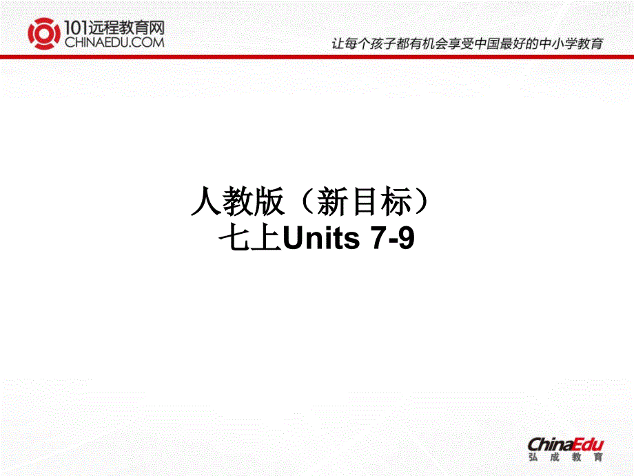 人教版（新目标）七上Units7-9课件 (2)_第1页