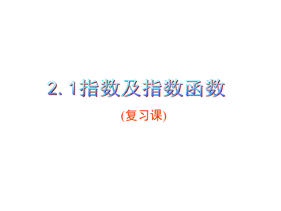 指数函数复习课课件_第1页