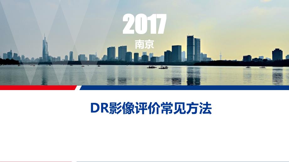 DR影像评价常见方法课件_第1页