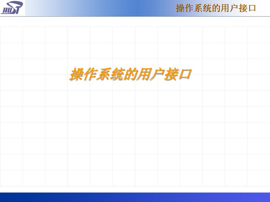 操作系统的用户接口课件_第1页