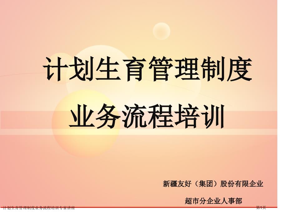 計劃生育管理制度業(yè)務流程培訓專家講座_第1頁