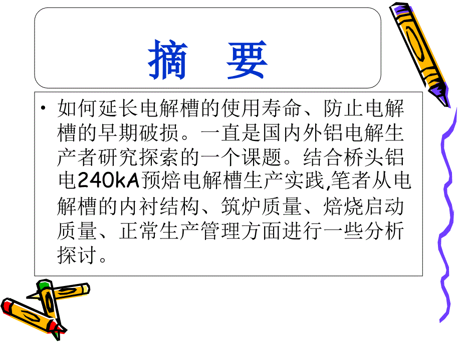 提高槽寿命的根本途径课件_第1页