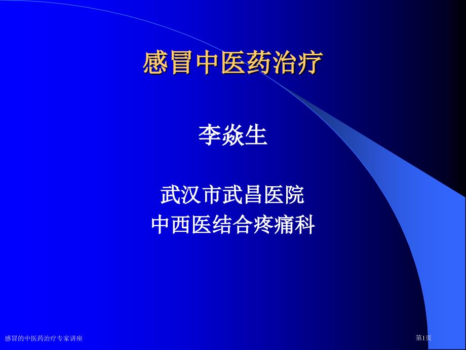 感冒的中医药治疗专家讲座_第1页