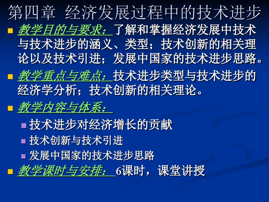 第四章 經(jīng)濟發(fā)展過程中的技術進步_第1頁