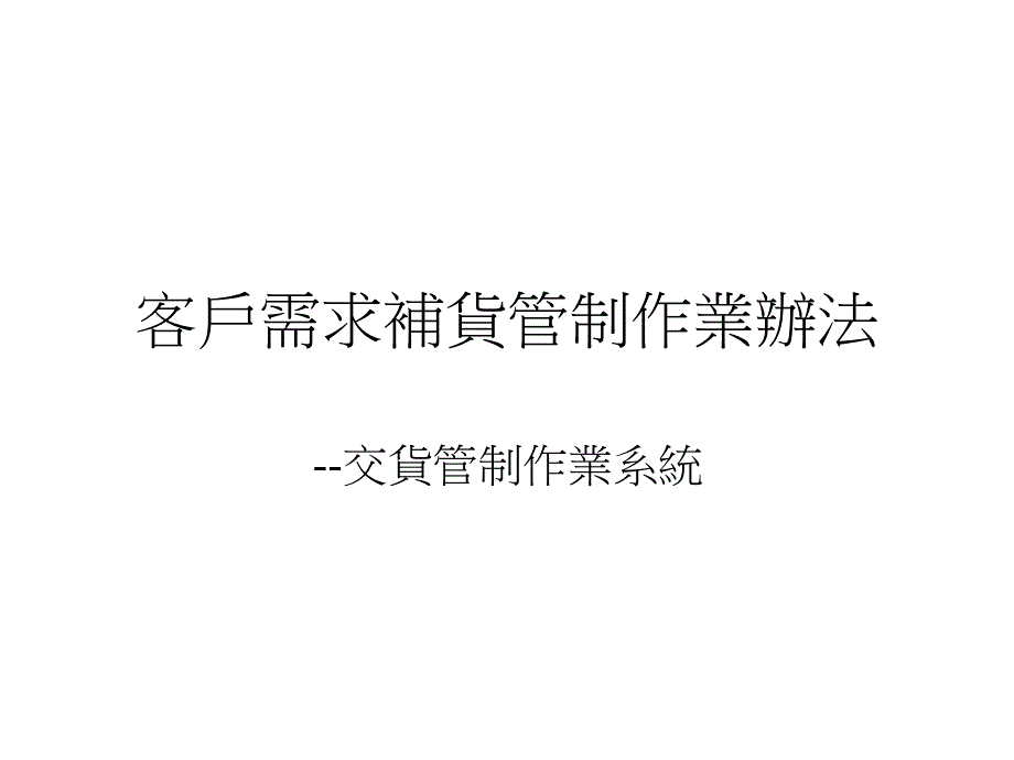 客户需求补货管制作业办法C课件_第1页