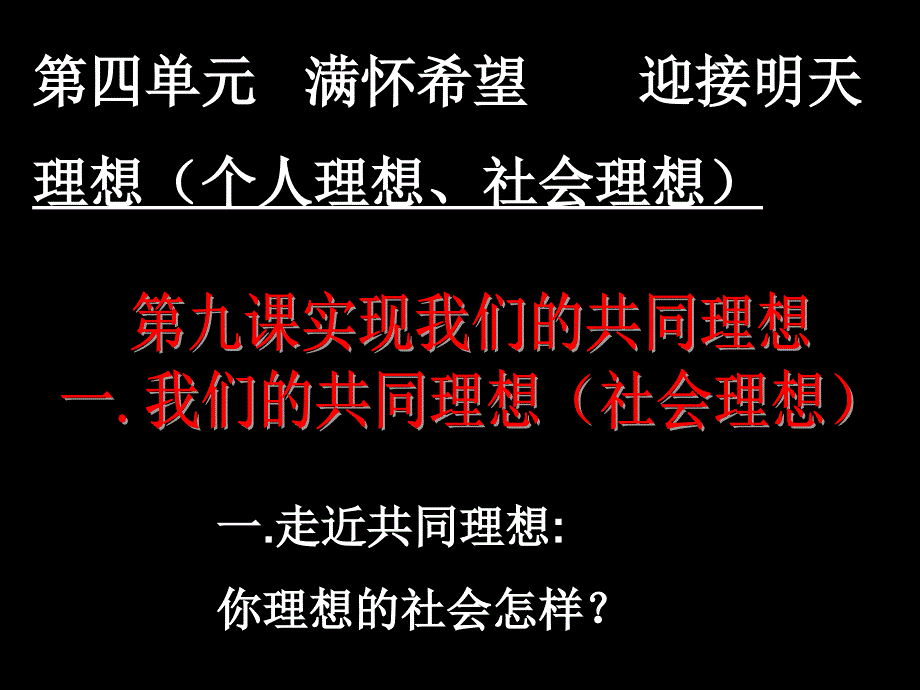 我们的共同理想2课时_第1页