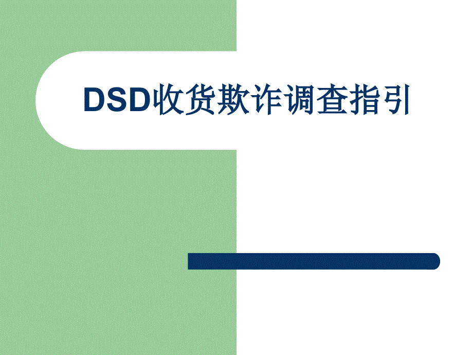 DSD收货欺诈调查指引剖析课件_第1页