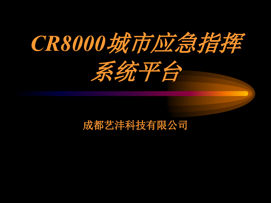 CR8000综合应急指挥平台课件_第1页