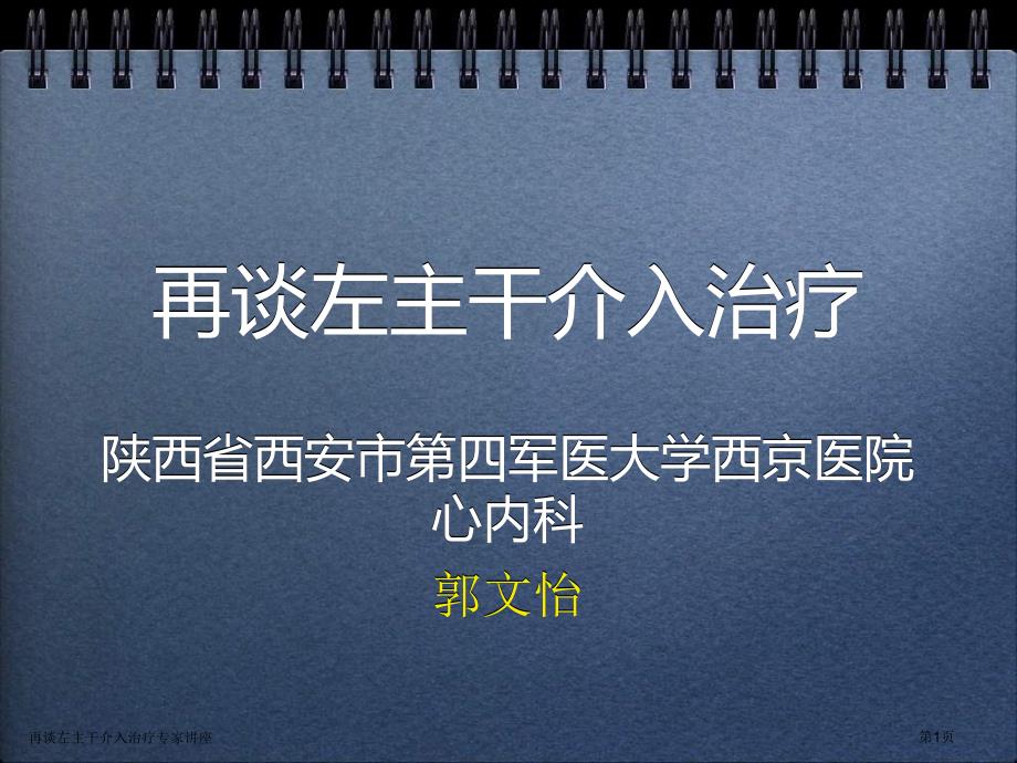 再谈左主干介入治疗专家讲座_第1页