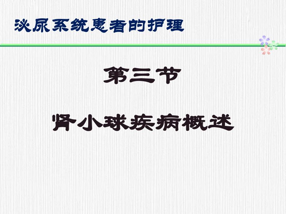 肾小球疾病病人的护理护本_第1页