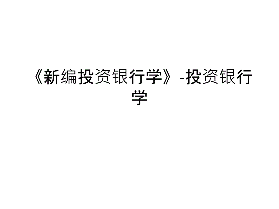 《新编投资银行学》投资银行学课件_第1页