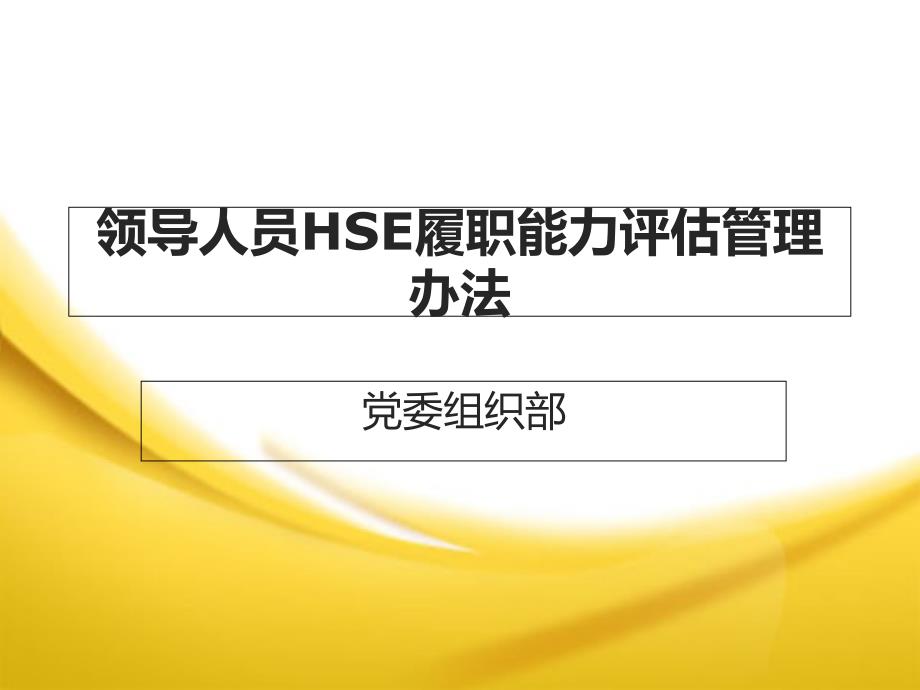 HSE能力评估办法课件_第1页