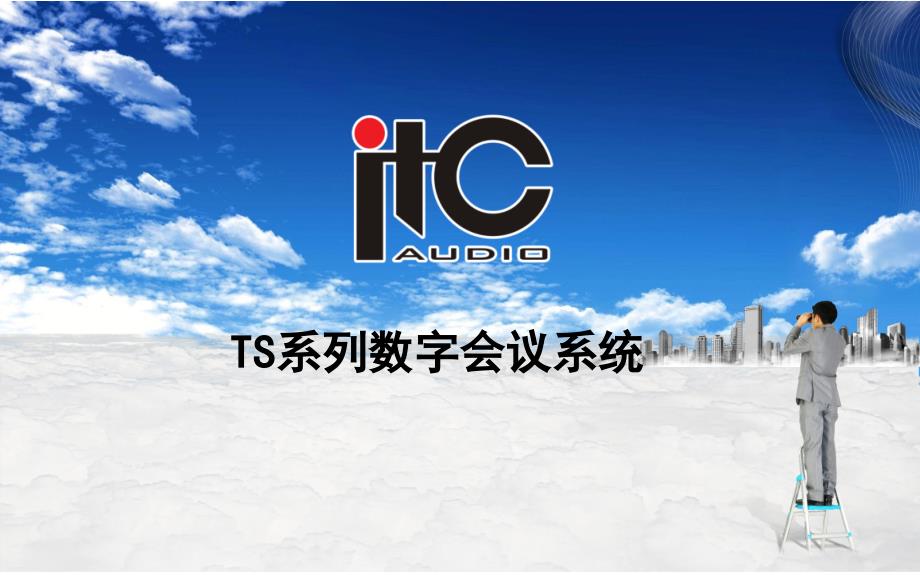 ITCTS系列会议系统课件_第1页