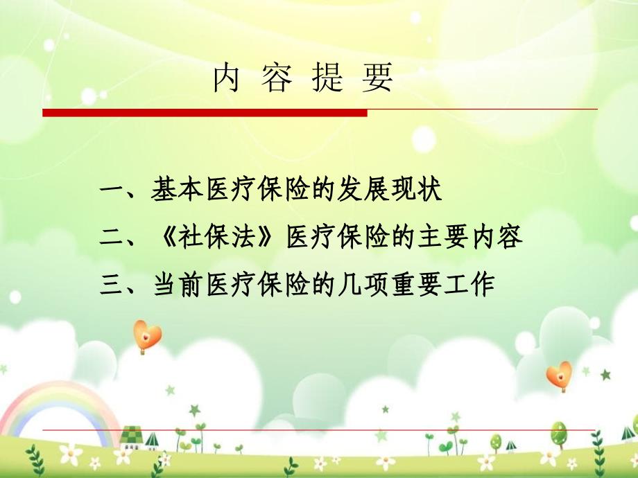 社会保险法医疗保险相关内容协会_第1页