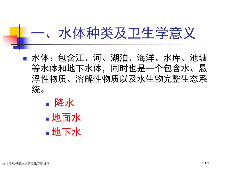 生活环境和健康水和健康专家讲座_第1页